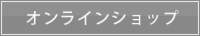 オンラインショップ