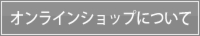 オンラインショップについて