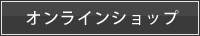 オンラインショップ