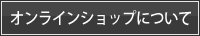 オンラインショップについて