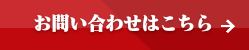 お問い合わせはこちら